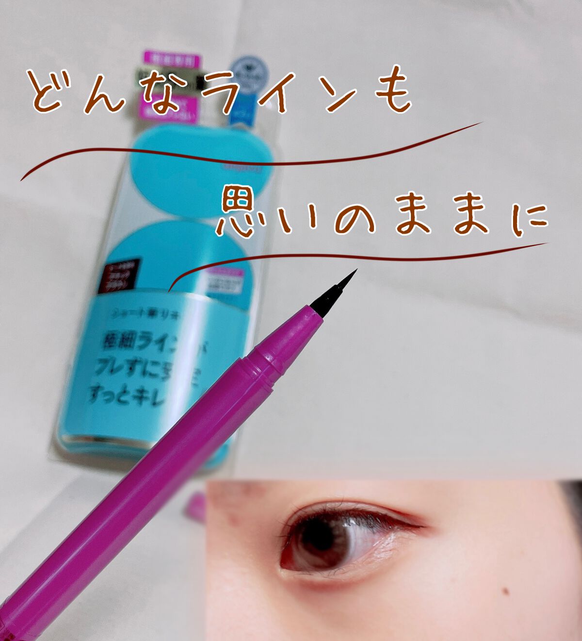 「密着アイライナー」ショート筆リキッド/デジャヴュ/リキッドアイライナーを使ったクチコミ(1枚目)