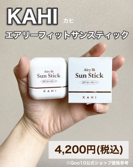 エアリーフィットサンスティック/KAHI/日焼け止めスティックを使ったクチコミ(7枚目)