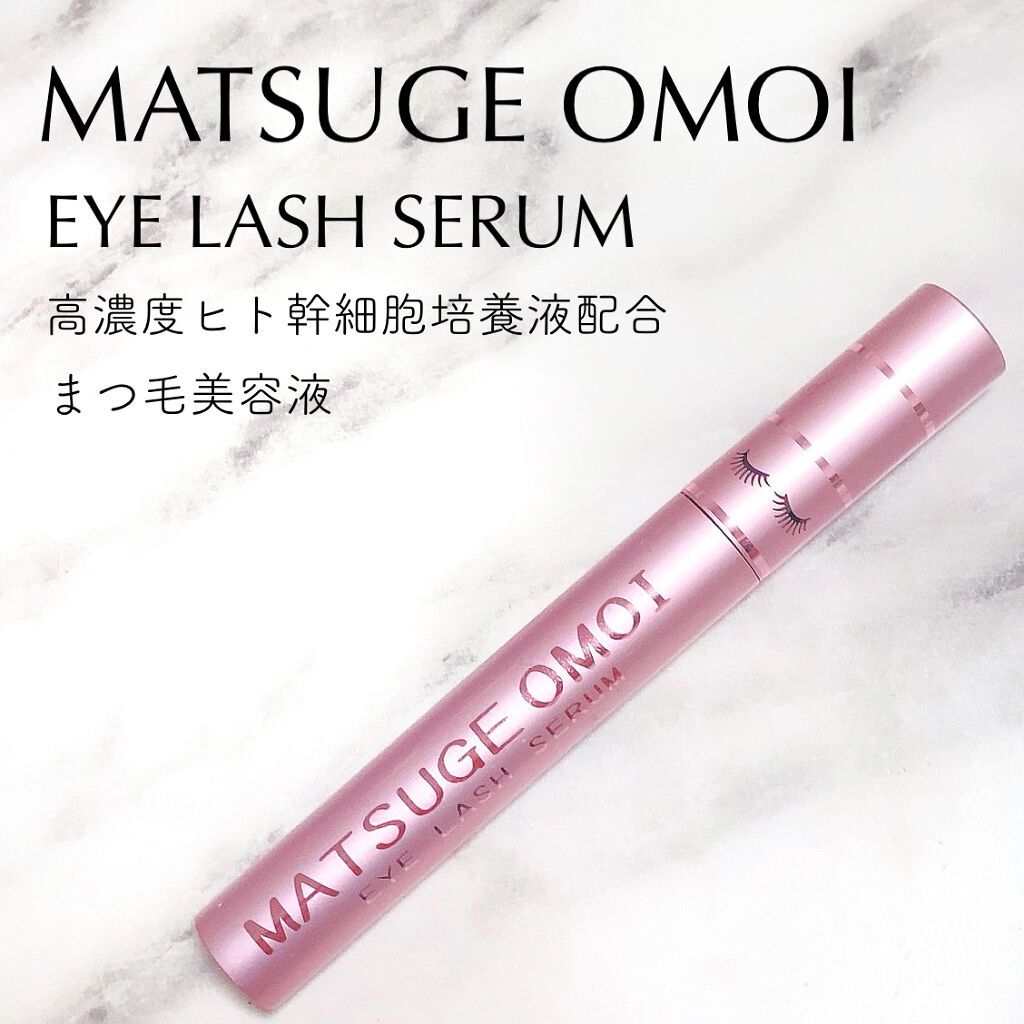 MAアイラッシュセラム/MATSUGE OMOI/まつげ美容液を使ったクチコミ（1枚目）