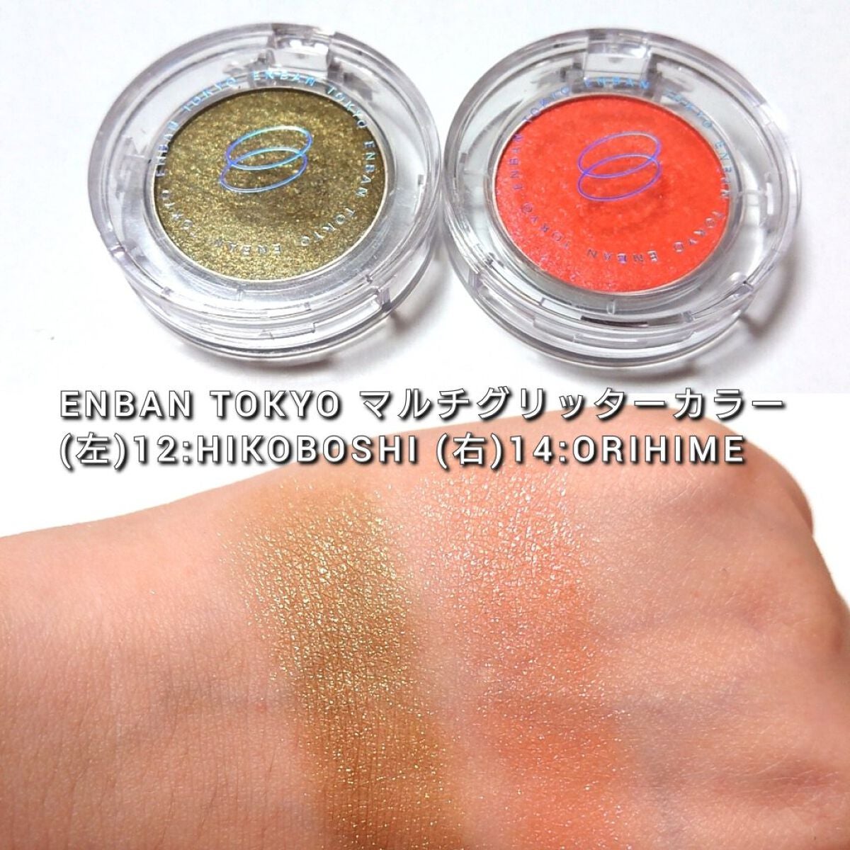 マルチグリッターカラー/ENBAN TOKYO/単色アイシャドウを使ったクチコミ(3枚目)