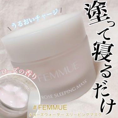 ローズウォーター スリーピングマスク/FEMMUE/フェイスクリームを使ったクチコミ（1枚目）