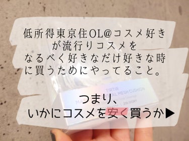 少しでもコスメ代を浮かせたい！お得に購入したい！
という方に私がやっていることをおしえます。
新作や福袋もよりお得に買えちゃう場合もあります。

※既にやってるよーって方はごめんなさい😫
※あくまで個人