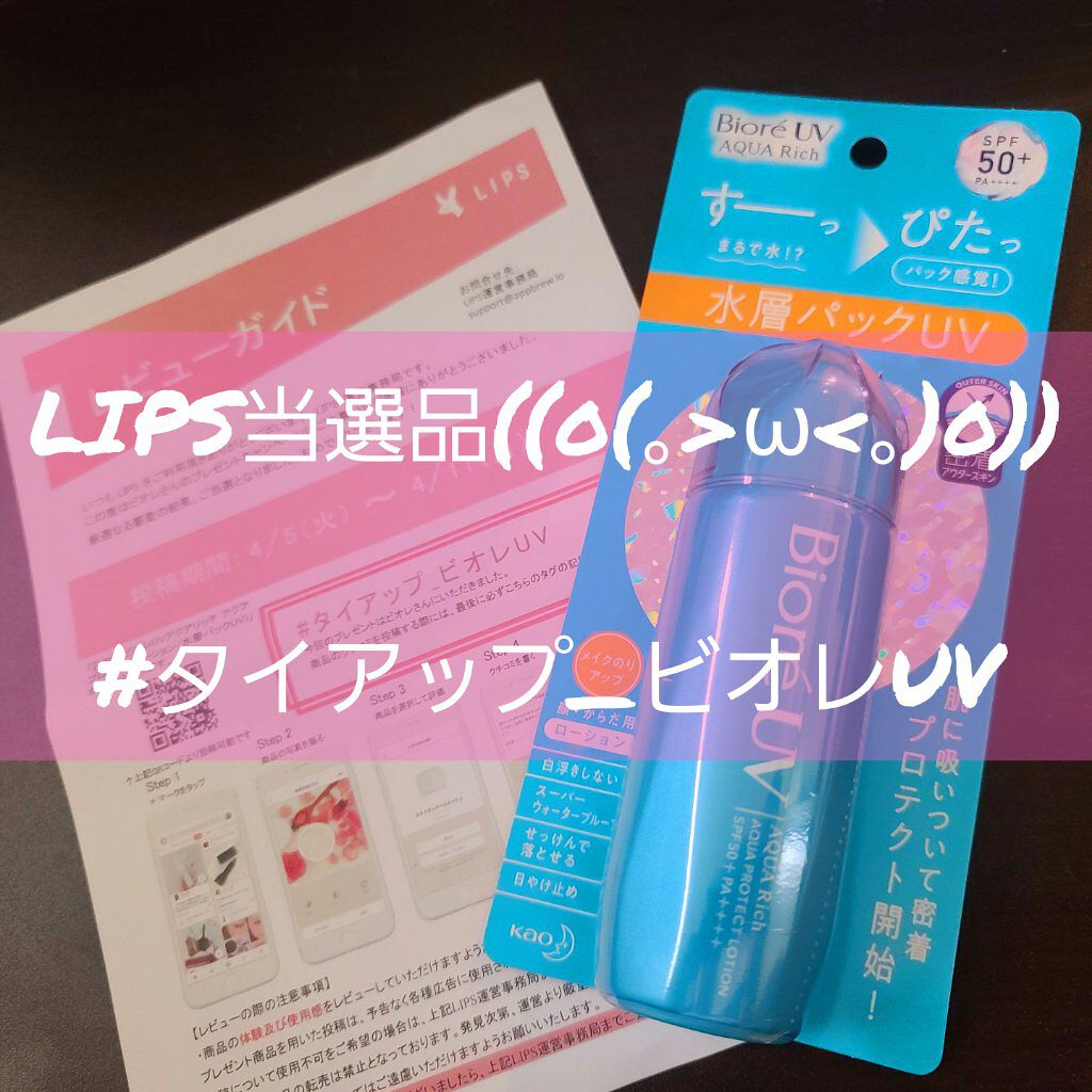 ビオレUV アクアリッチ アクアプロテクトローション(水層パック)/ビオレ/日焼け止めローションを使ったクチコミ（1枚目）