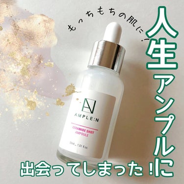 AMPLE:N セラミドショットアンプルのクチコミ「✳︎AMPLE:N セラミドショットアンプル✳︎

北海道はシラカバ花粉の時期でして、まあ目が.....」（1枚目）