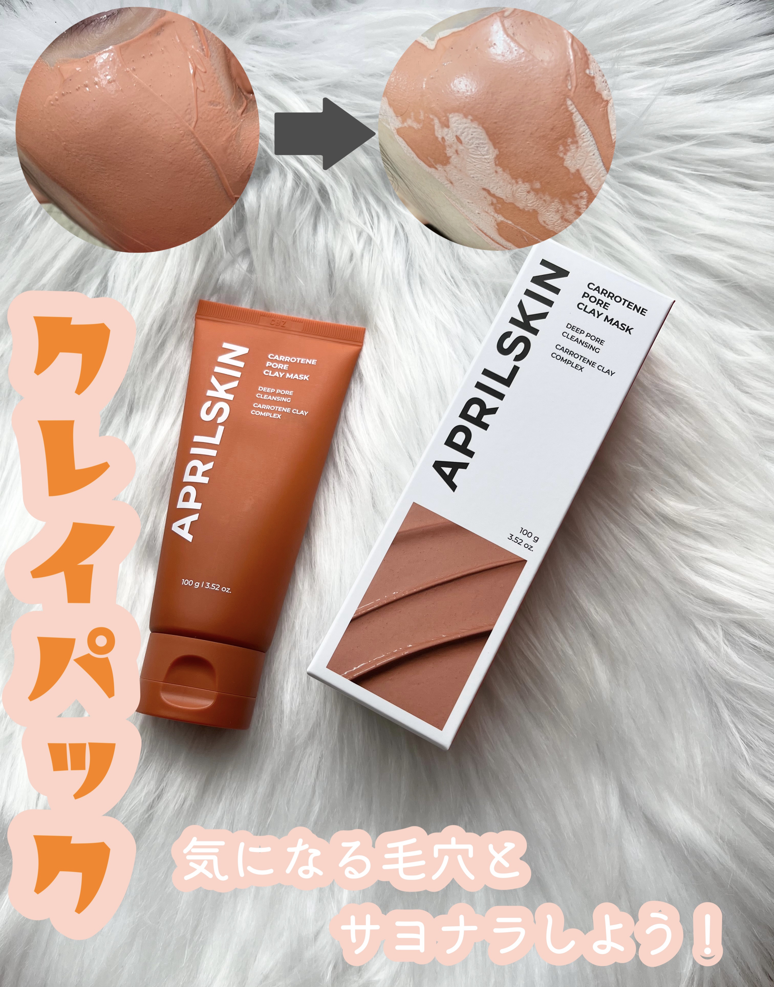 カロテン毛穴レスクレイパック/APRILSKIN/洗い流すパック・マスクを使ったクチコミ（1枚目）