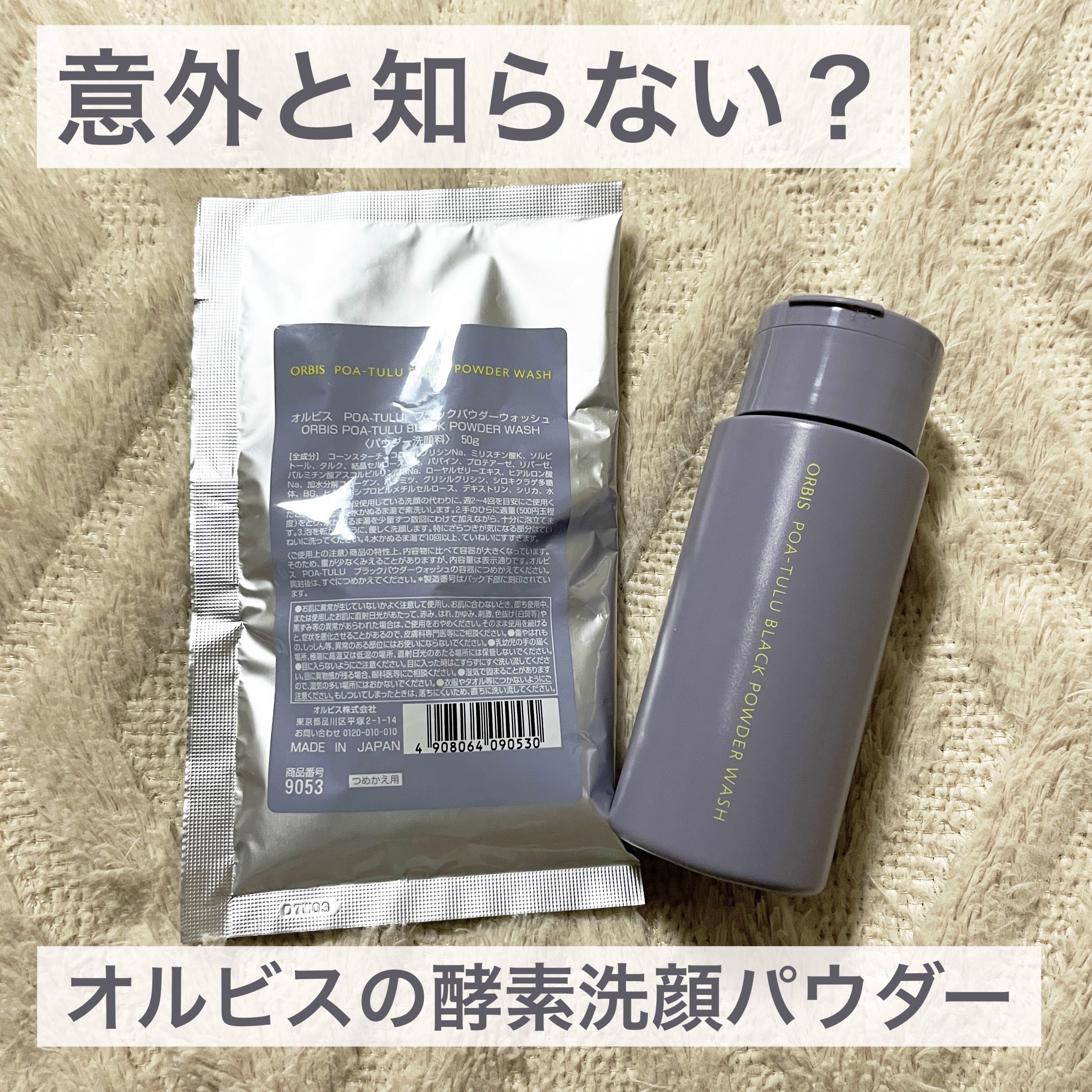 POA-TULU（ポアツル） ブラックパウダーウォッシュ/オルビス/洗顔パウダーを使ったクチコミ（1枚目）