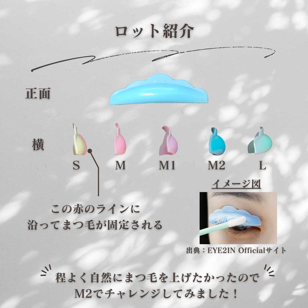 低刺激セルフまつげパーマ9種セット/EYE2IN/その他キットセットを使ったクチコミ（3枚目）