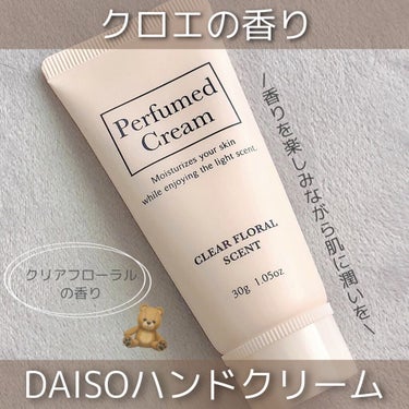 パフュームドクリーム/DAISO/ハンドクリームを使ったクチコミ（1枚目）