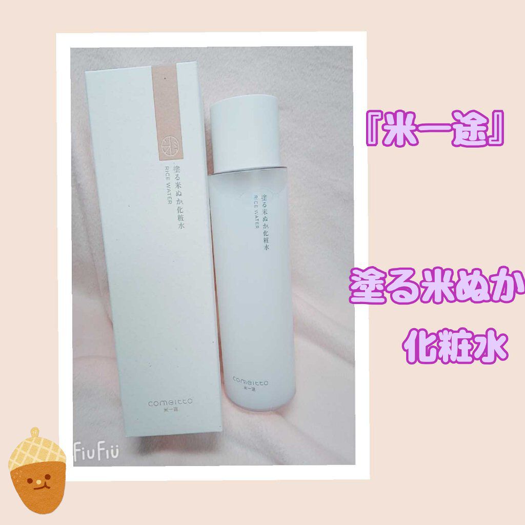 塗る米ぬか化粧水/米一途/化粧水を使ったクチコミ（1枚目）
