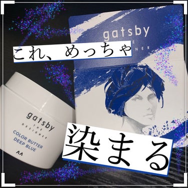 カラーバター ディープブルー/gatsby THE DESIGNER/ヘアカラーを使ったクチコミ（1枚目）