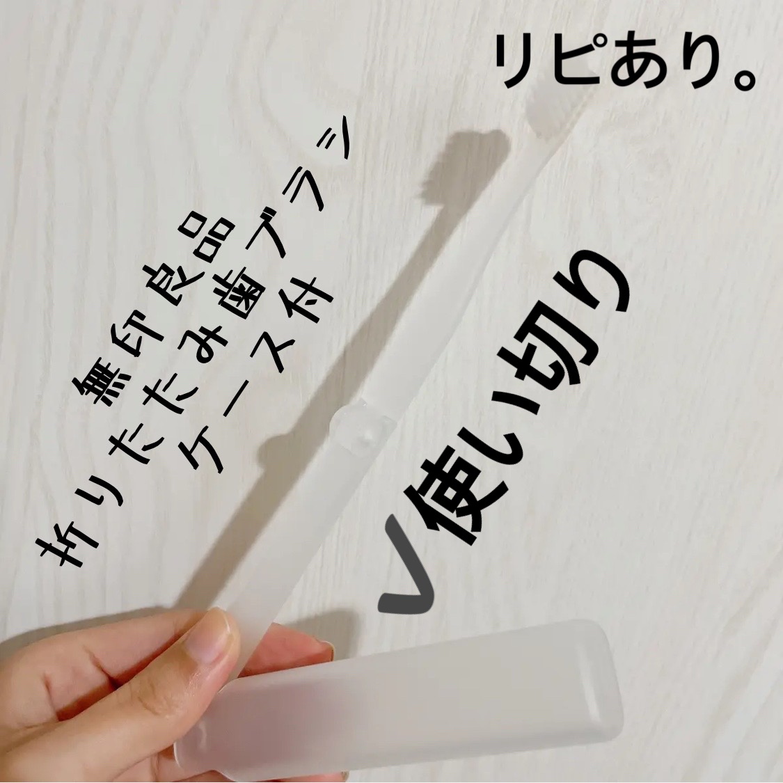 折りたたみ歯ブラシ・フラット毛/無印良品/歯ブラシを使ったクチコミ（1枚目）