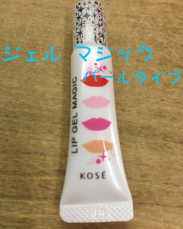 KOSE リップ ジェル マジック(パールタイプ)¥1500(税抜)