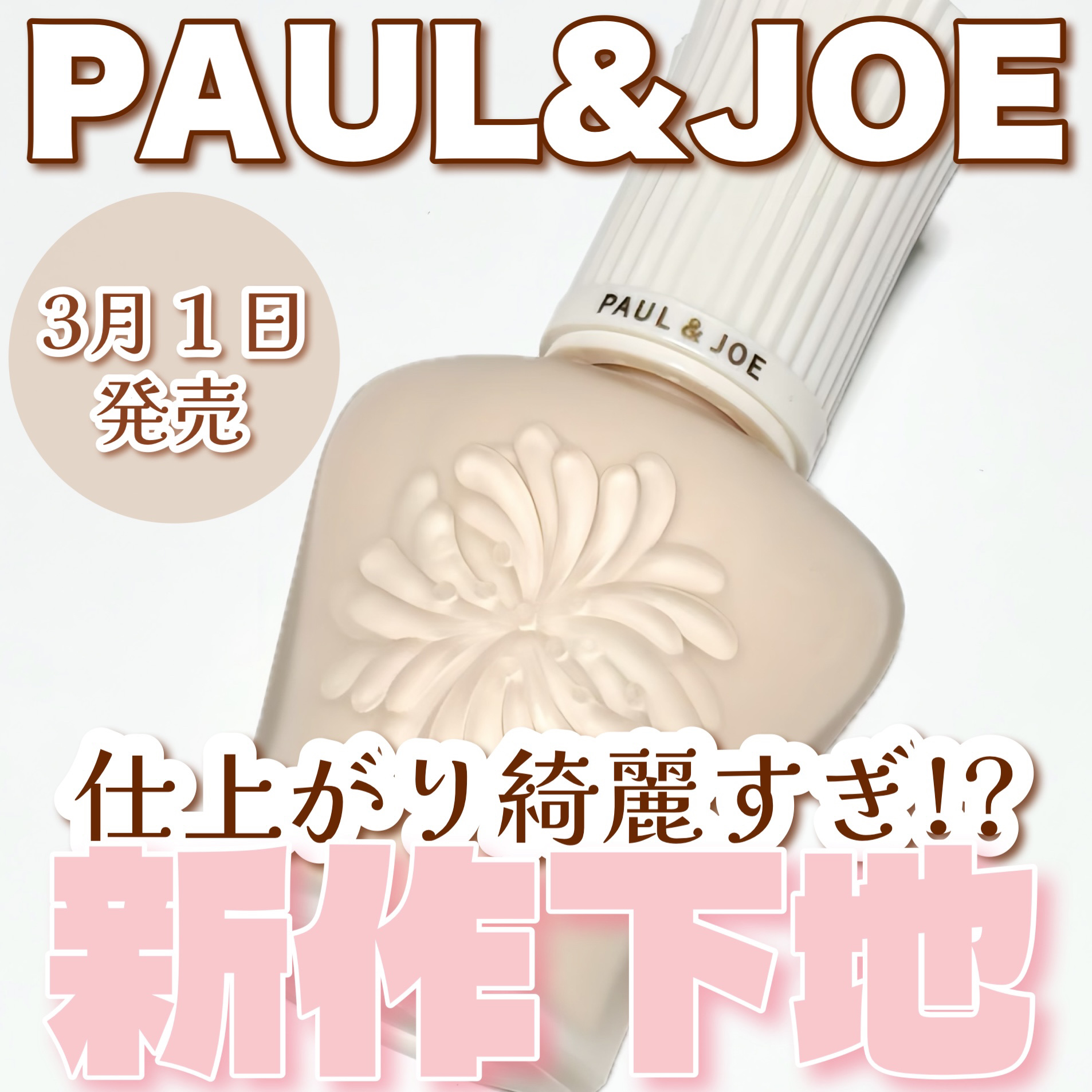 プロテクティング プライマー/PAUL & JOE BEAUTE/化粧下地を使ったクチコミ（1枚目）