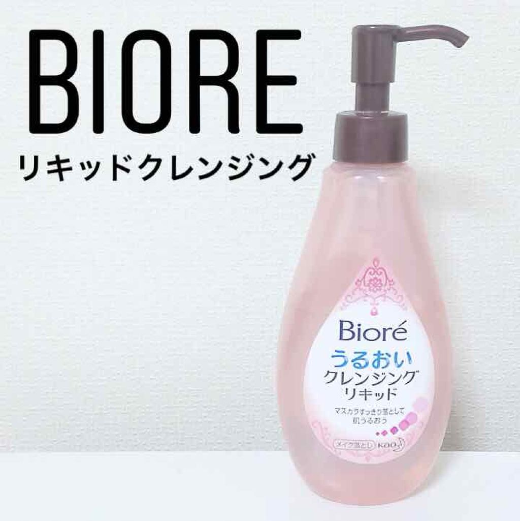 うるおいクレンジングリキッド/ビオレ/クレンジングウォーターを使ったクチコミ(1枚目)