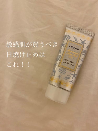 キャンメイクのマーメイドスキンジェルUVが優秀すぎて驚きました！

SPF50かつPA +++++というプチプラ界で最高レベル！
そして、美容液成分84%配合で、洗顔後そのまま使えます◎
そして石鹸落ち