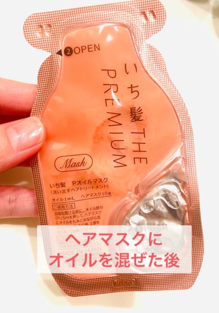 いち髪 THE PREMIUM Wケアブースター美容オイルマスク/いち髪/ヘアマスク・ヘアパックを使ったクチコミ(3枚目)