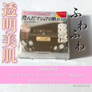 マシュマロフィニッシュパウダー　～Abloom～/キャンメイク/プレストパウダーを使ったクチコミ（1枚目）