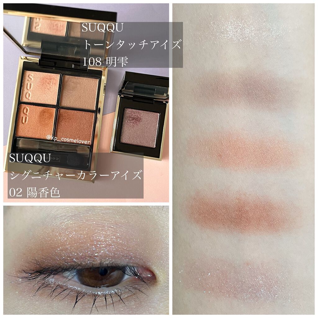 トーン タッチ アイズ/SUQQU/単色アイシャドウを使ったクチコミ（1枚目）