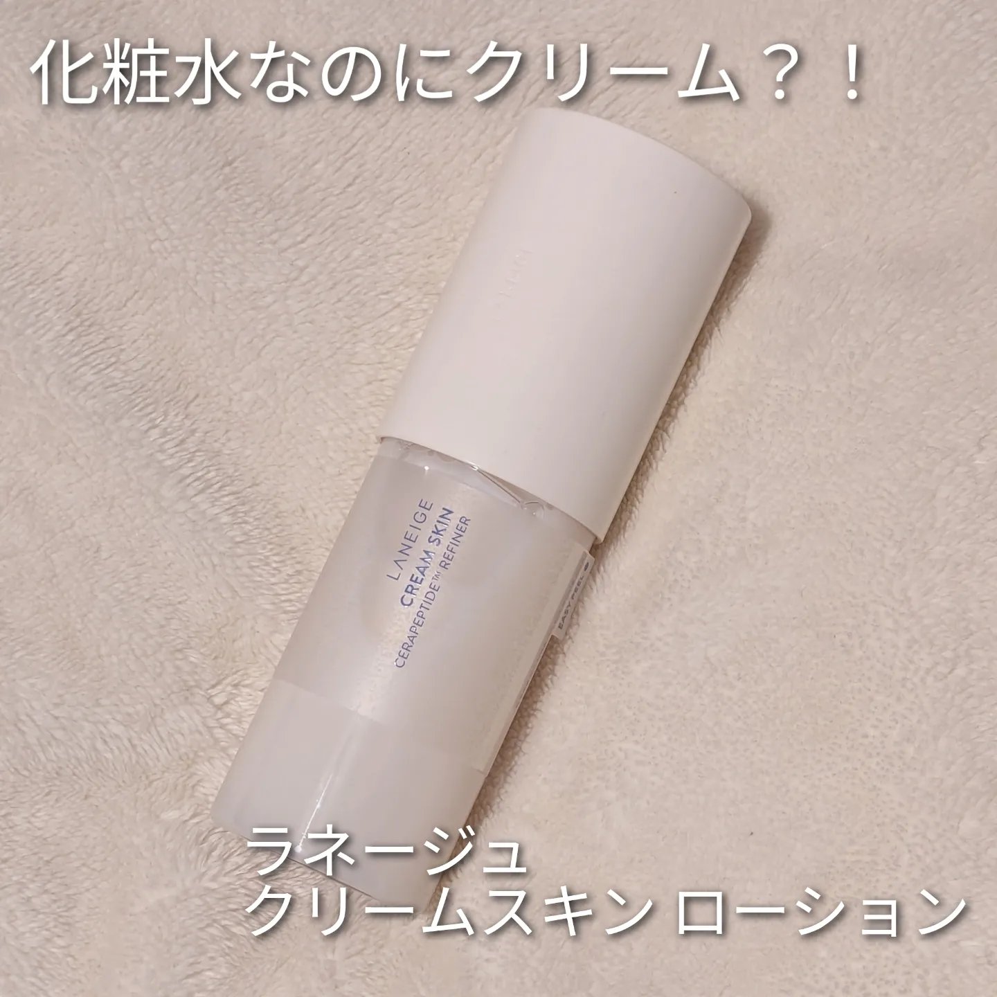 クリームスキン ローション/LANEIGE/化粧水を使ったクチコミ（1枚目）