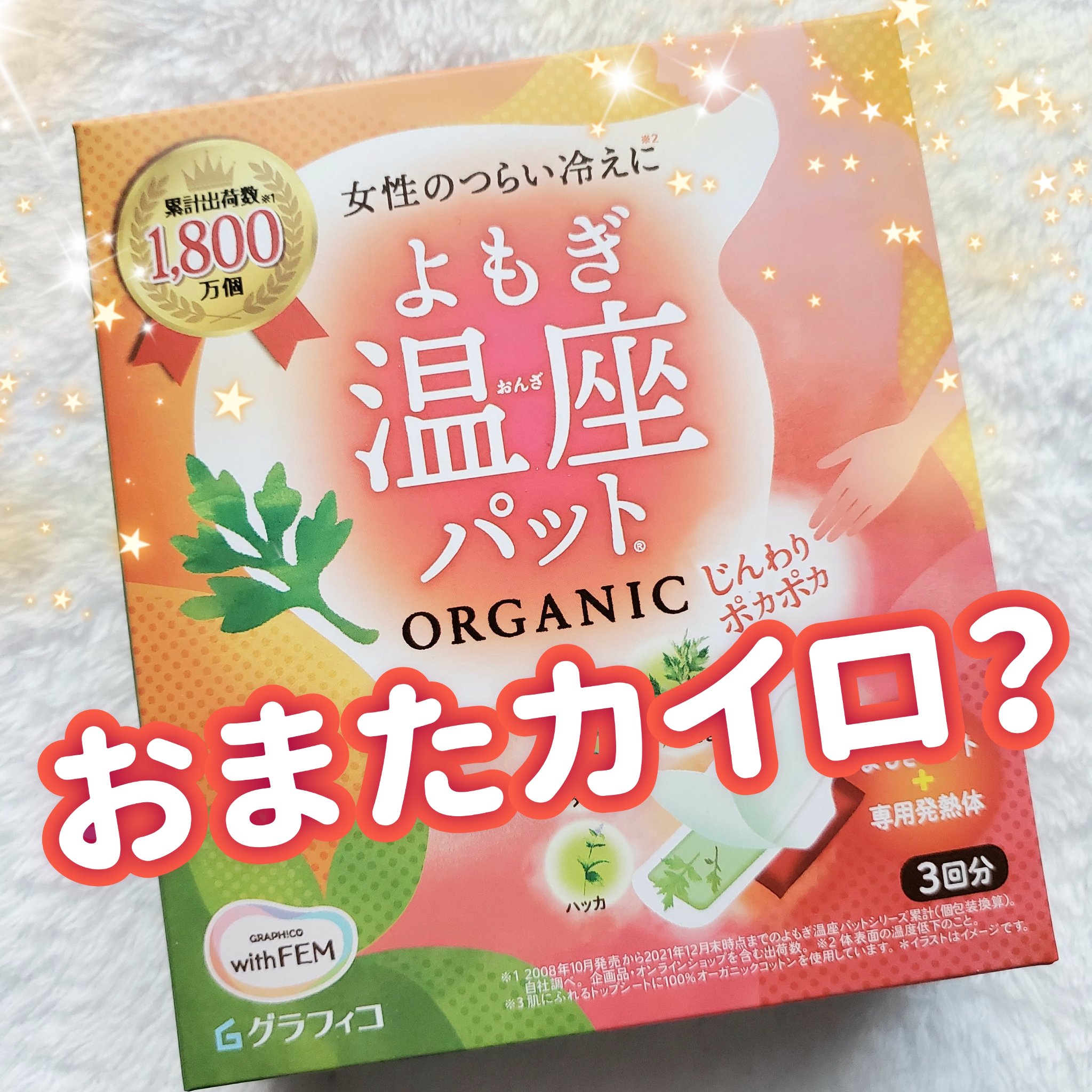 ウィズフェム　よもぎ温座パットオーガニック 3回分/グラフィコ/その他を使ったクチコミ（1枚目）
