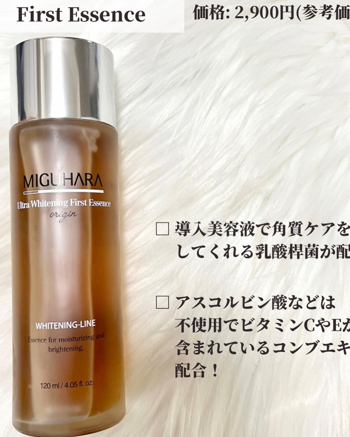 Ultra Whitening First Essence/MIGUHARA/ブースター・導入液を使ったクチコミ（2枚目）