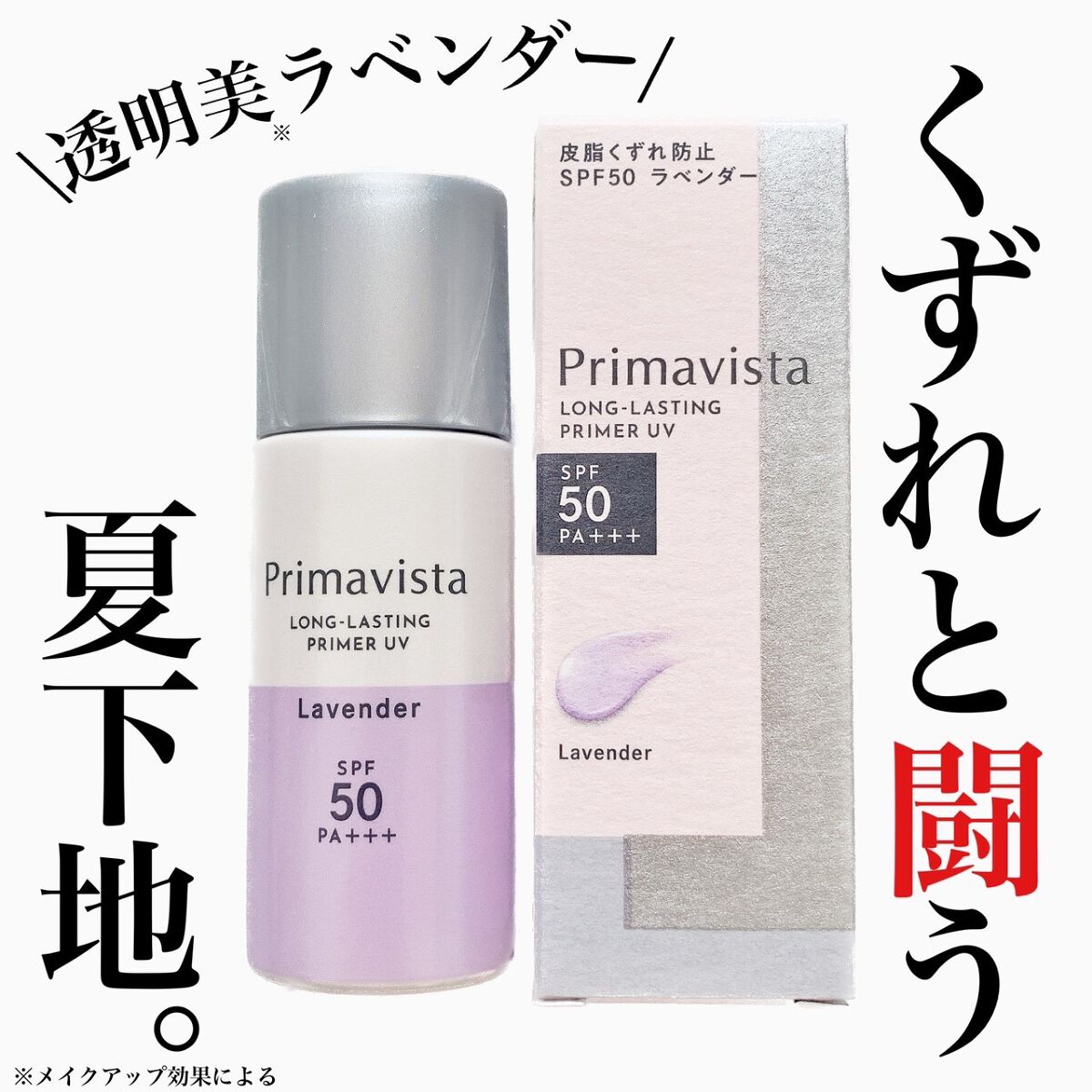 スキンプロテクトベース＜皮脂くずれ防止＞SPF50/プリマヴィスタ/化粧下地を使ったクチコミ（1枚目）