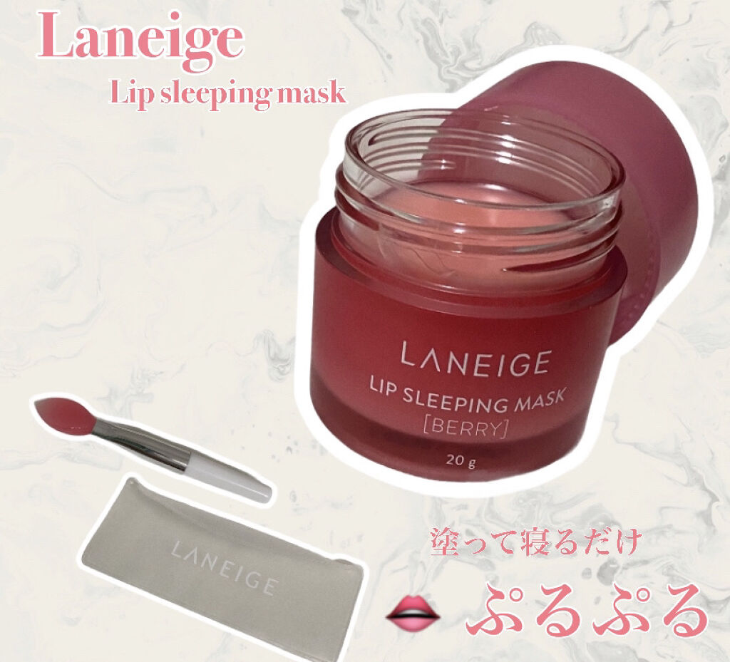 リップスリーピングマスク/LANEIGE/リップバームを使ったクチコミ（1枚目）