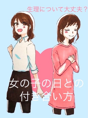 生理との上手な向き合い方🌸🌸
生理前のPMS、生理に悩まされるみなさん集合！！


女の子に避けられない生理🥺
今まで散々精神的にも身体的にも悩まされましたが、ようやく上手な付き合い方ができるようになり