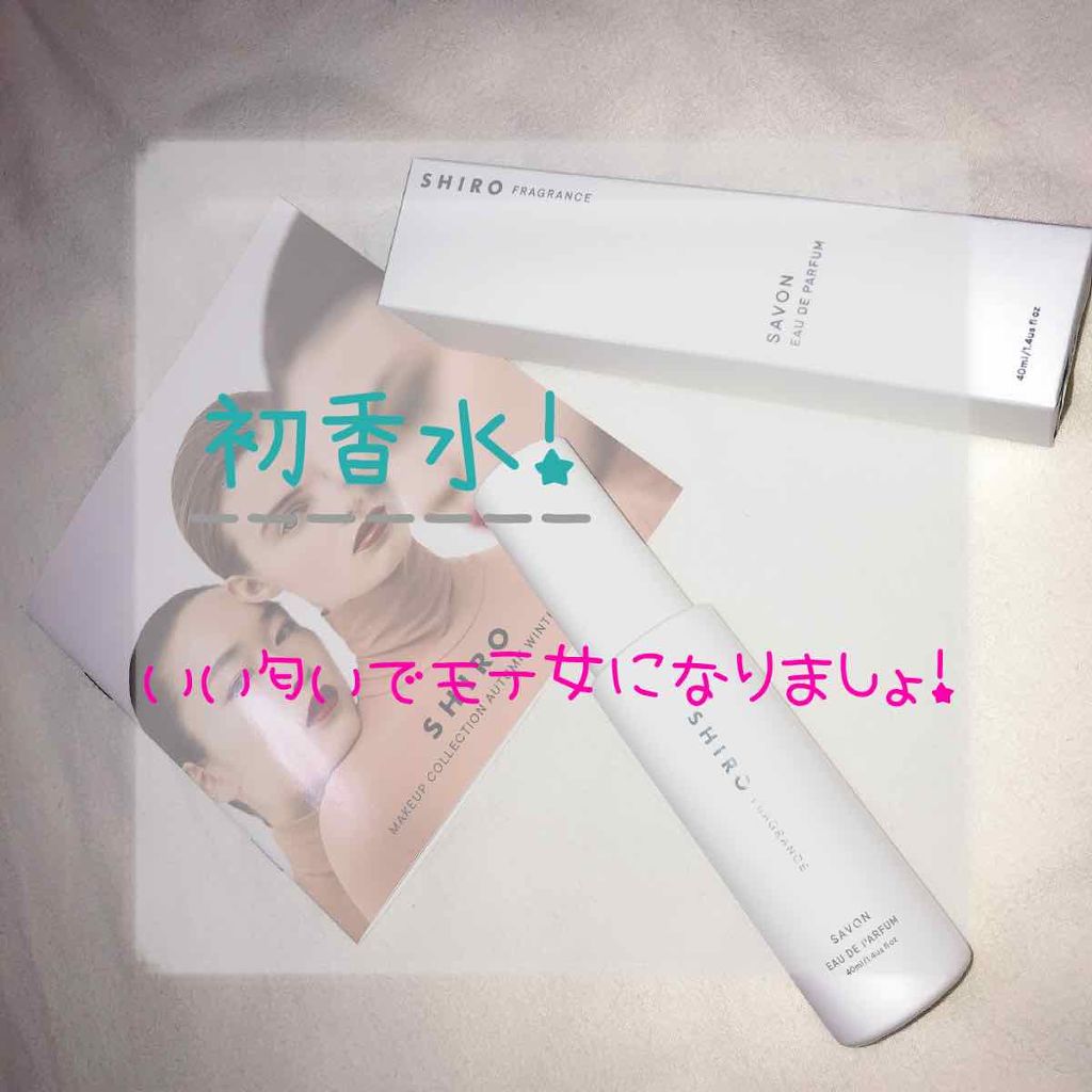 サボン オードパルファン/SHIRO/香水(レディース)を使ったクチコミ（1枚目）