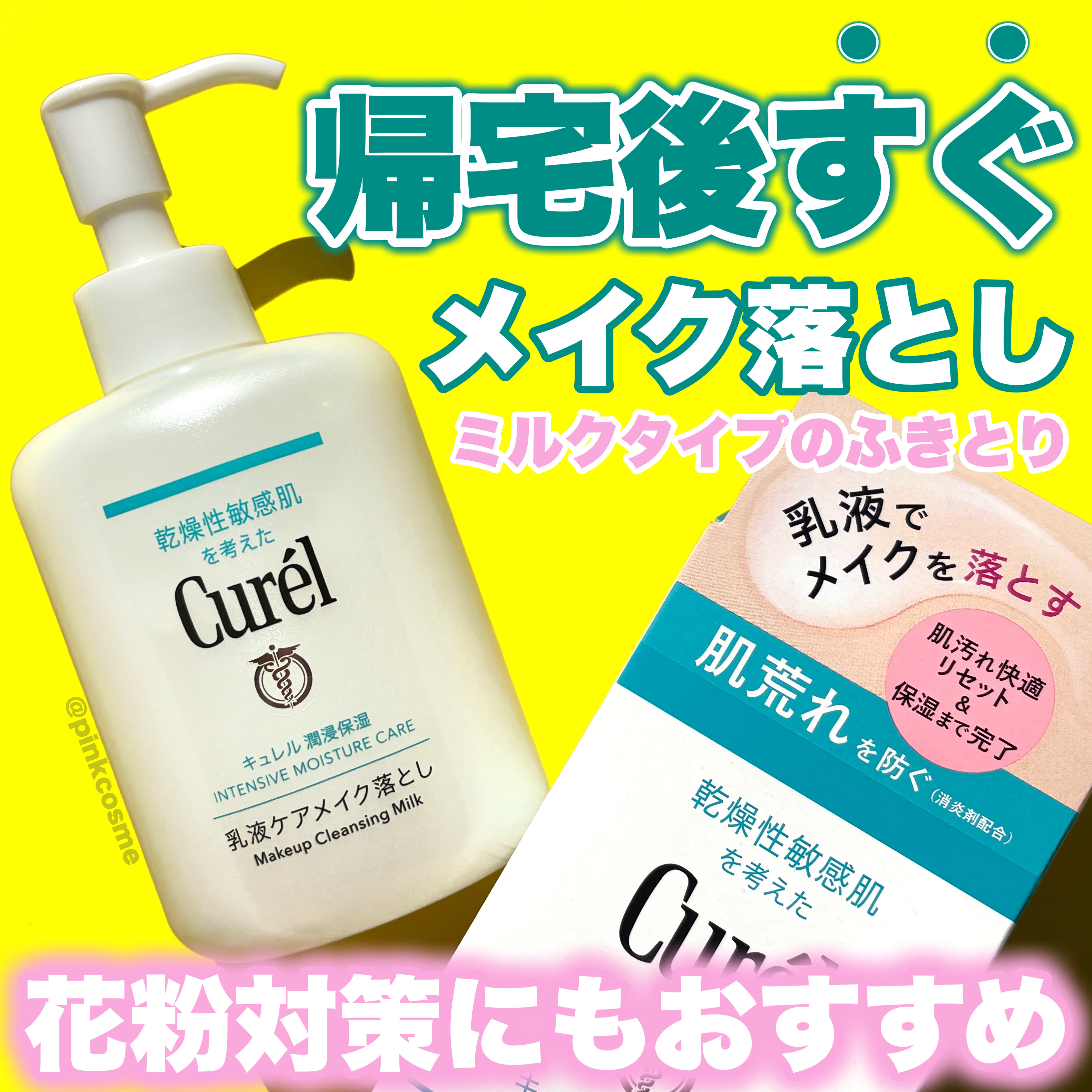 キュレル 潤浸保湿 乳液ケアメイク落とし/キュレル/ミルククレンジングを使ったクチコミ（1枚目）