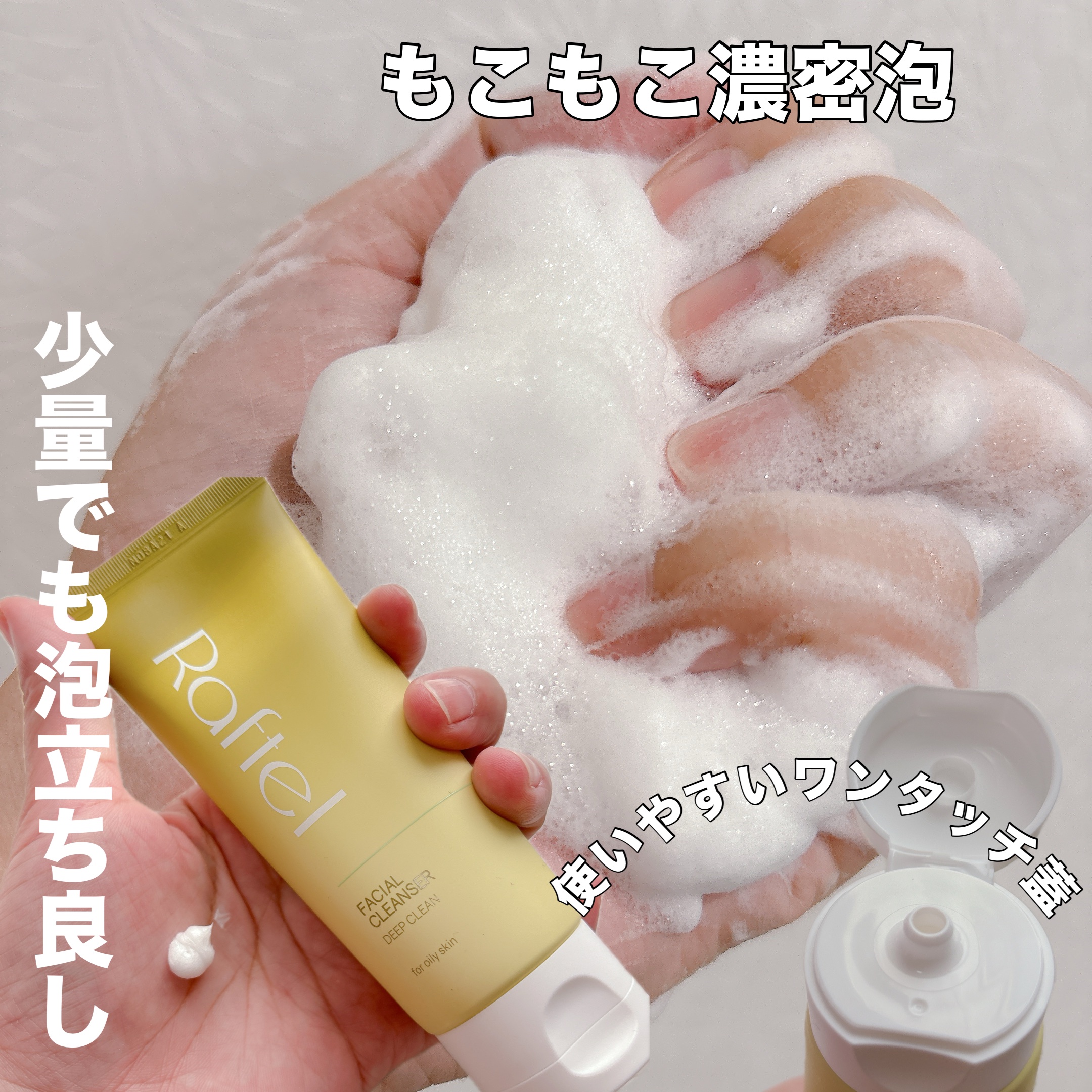 フェイシャルクレンザーディープクリーン/Raftel/洗顔フォームを使ったクチコミ（2枚目）