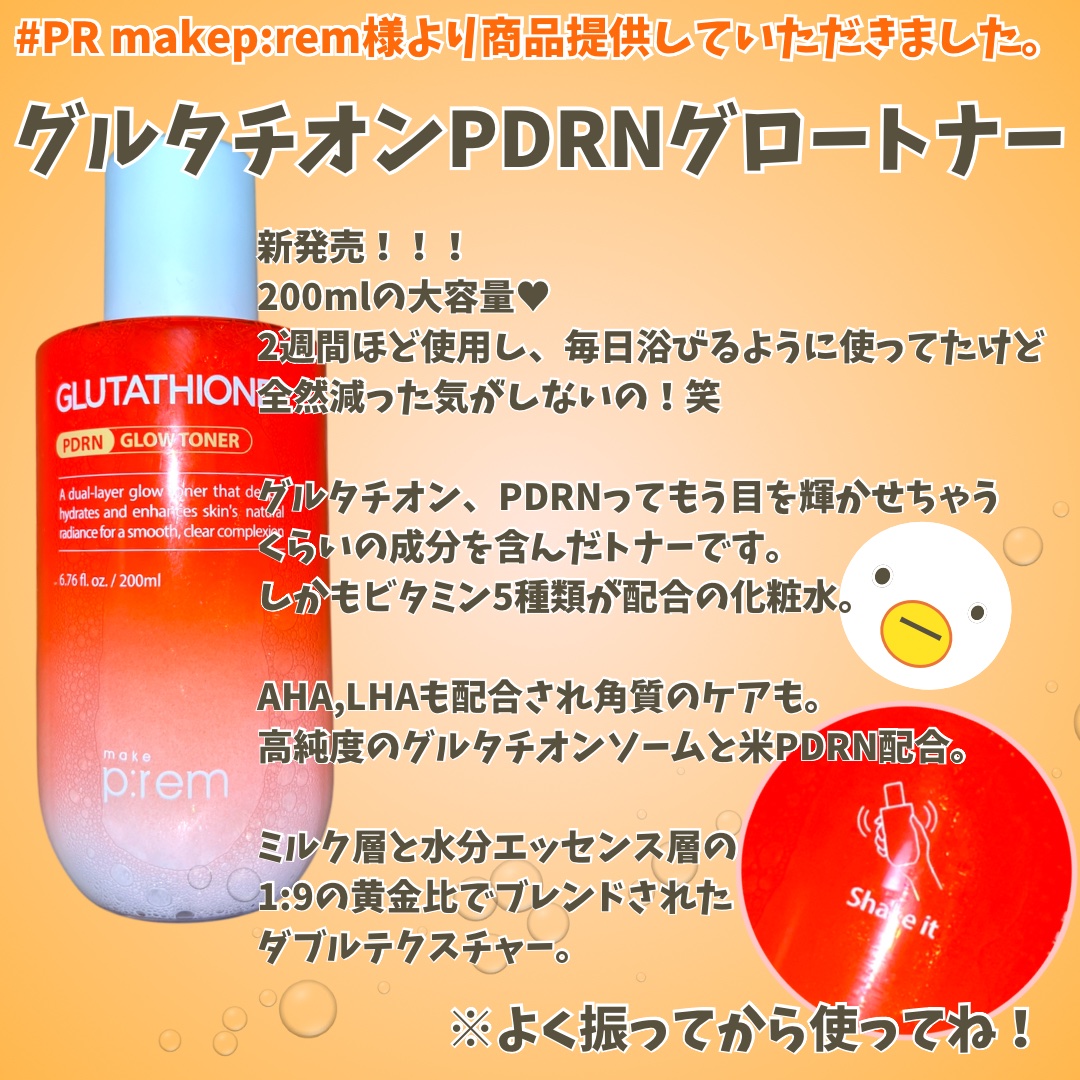 グルタチオンPDRNグロークリーム/make prem/フェイスクリームを使ったクチコミ（2枚目）