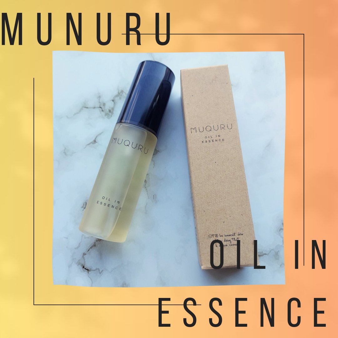 オイルインエッセンス/MUQURU/ブースター・導入液を使ったクチコミ（1枚目）