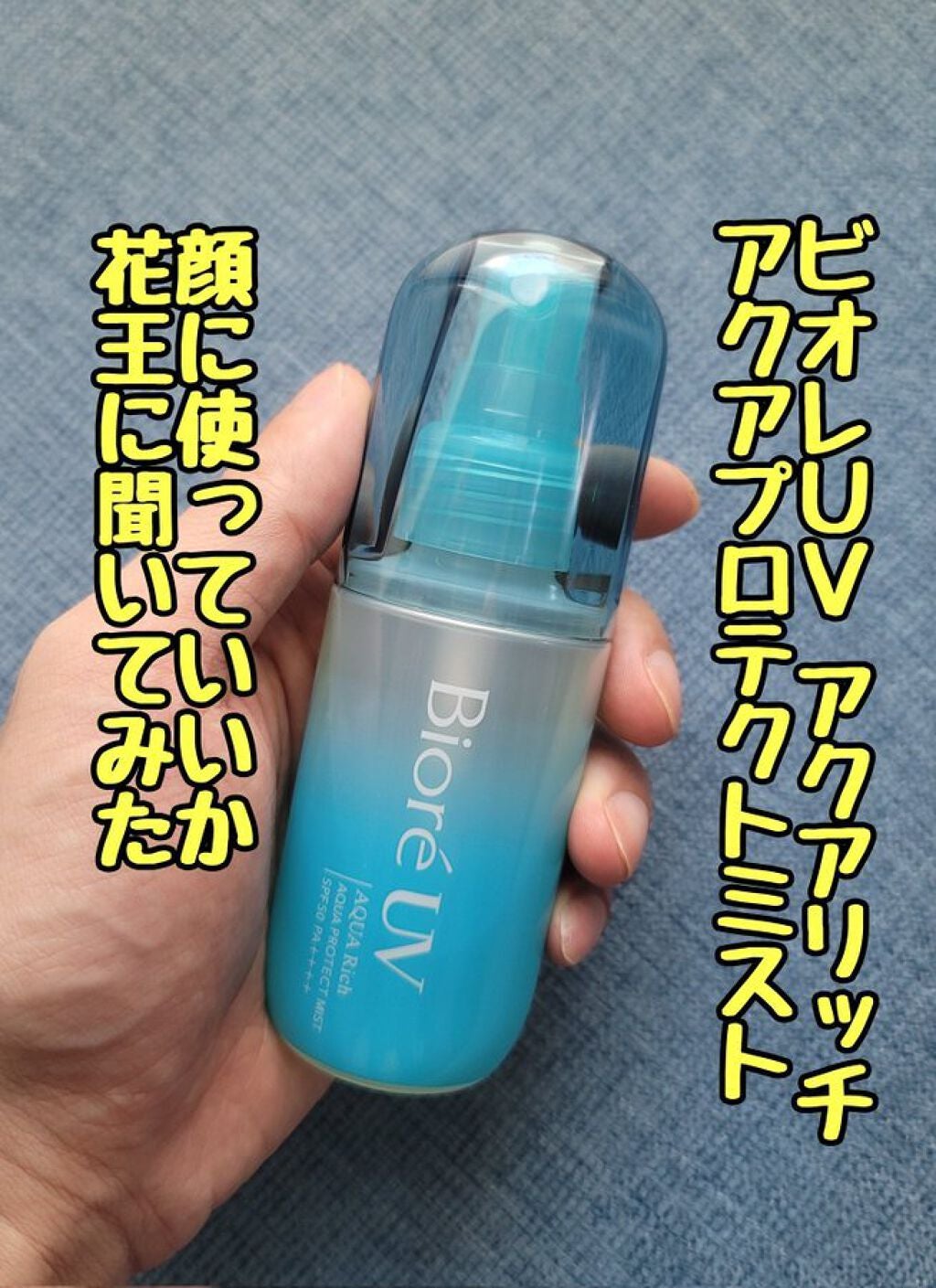 ビオレUV アクアリッチ アクアプロテクトミスト/ビオレ/日焼け止めミスト・スプレーを使ったクチコミ(1枚目)