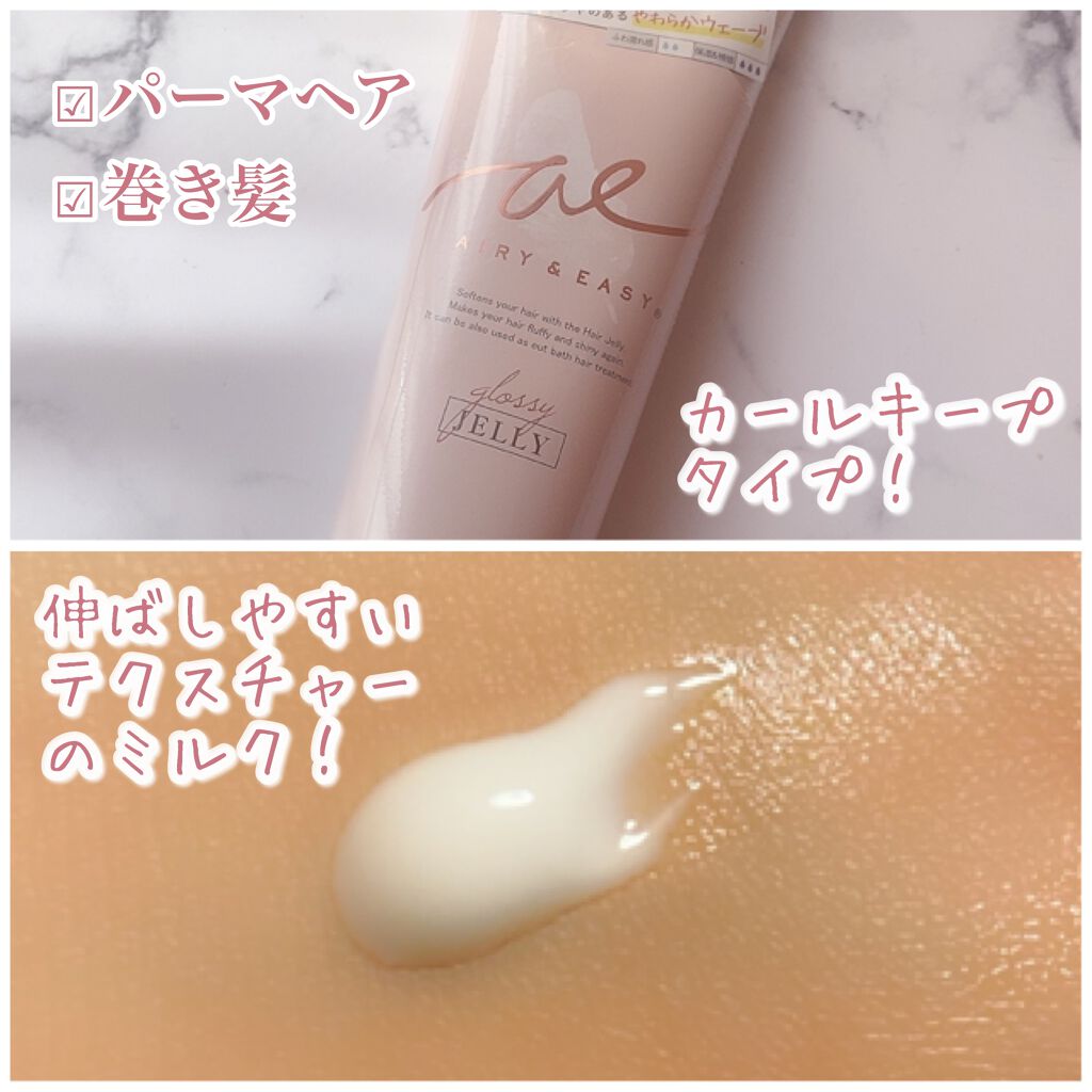 グロッシーヘアミルクジェリー/エアリー&イージー/ヘアミルクを使ったクチコミ(3枚目)