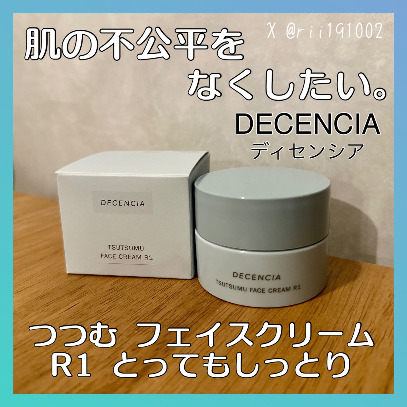 ディセンシア つつむ フェイスクリーム R1/DECENCIA/フェイスクリームを使ったクチコミ(1枚目)