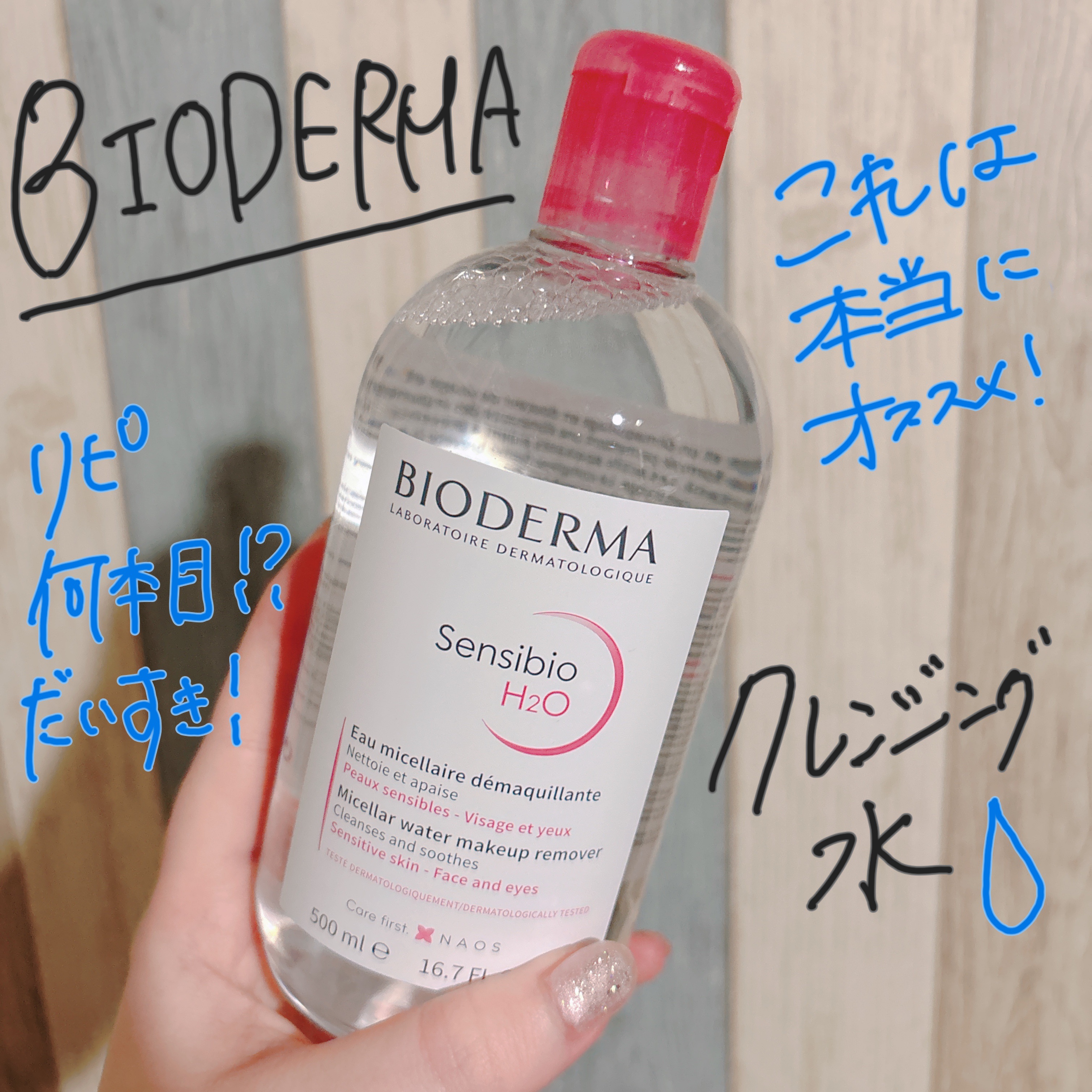 サンシビオ エイチツーオー D/ビオデルマ/クレンジングウォーターを使ったクチコミ（1枚目）