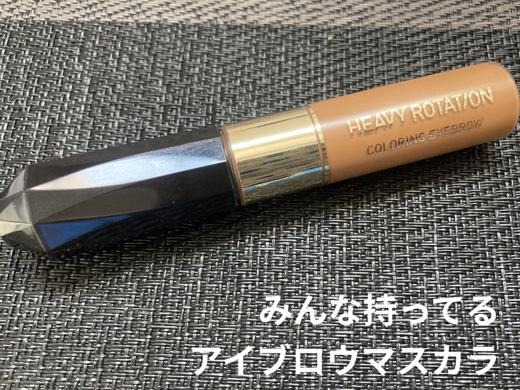 カラーリングアイブロウ/ヘビーローテーション/眉マスカラを使ったクチコミ（1枚目）