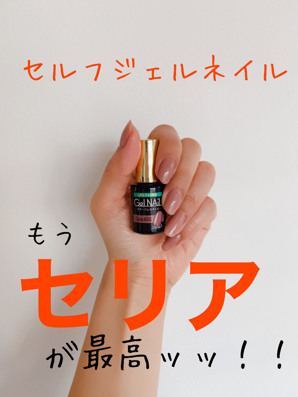 ジェルネイル（ライト対応）/セリア/ジェルネイルを使ったクチコミ（1枚目）