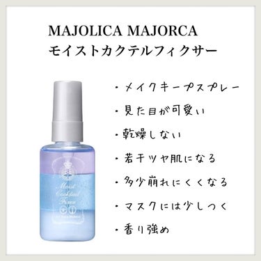 モイストカクテルフィクサー/MAJOLICA MAJORCA/フィックスミストを使ったクチコミ（1枚目）