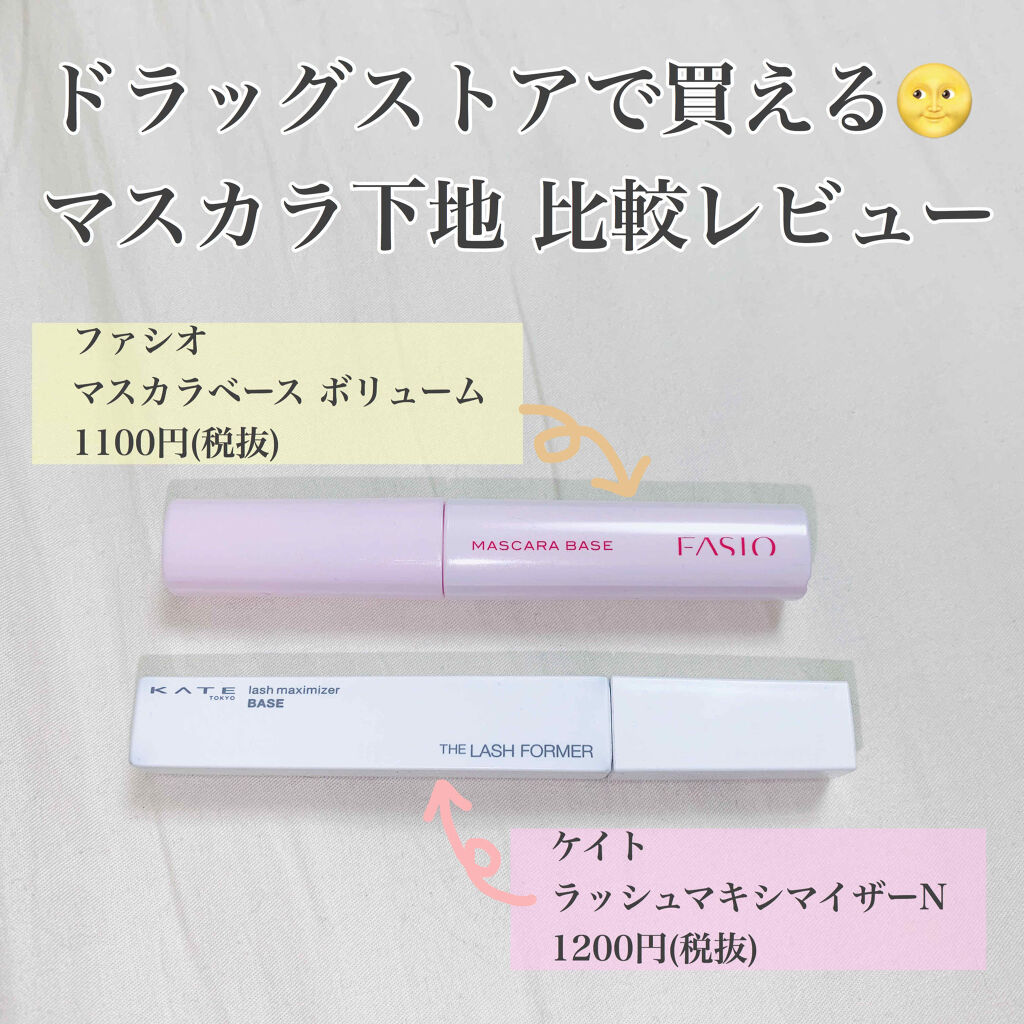 マスカラ ベース（ロング/ボリューム）/FASIO/マスカラ下地を使ったクチコミ（1枚目）