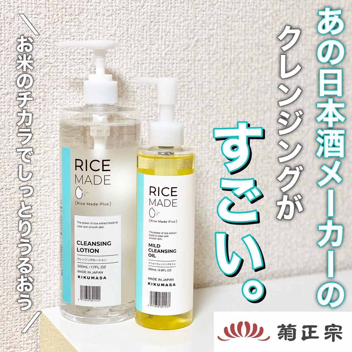 ライスメイドプラス マイルドクレンジングオイル/菊正宗/オイルクレンジングを使ったクチコミ（1枚目）