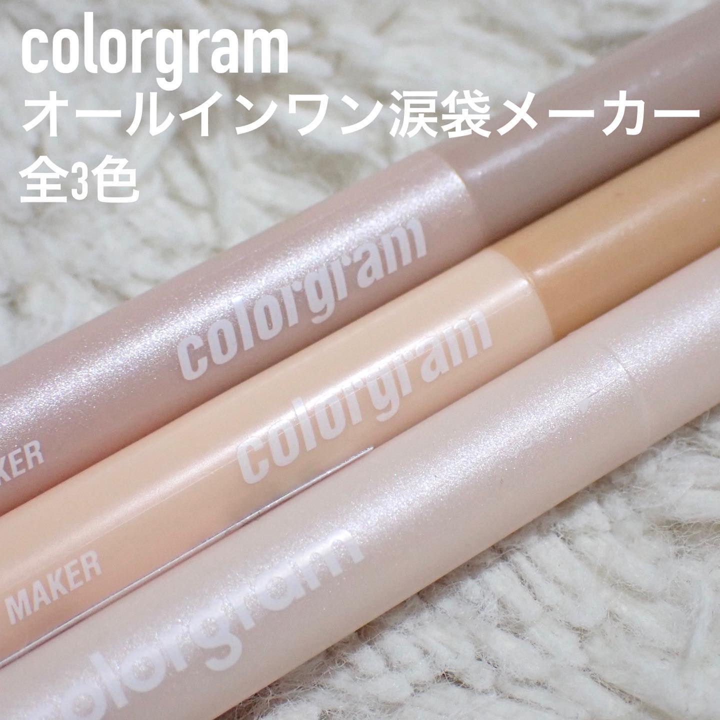 カラーグラム オールインワン涙袋メーカー/Colorgram/ペンシルアイライナーを使ったクチコミ（2枚目）