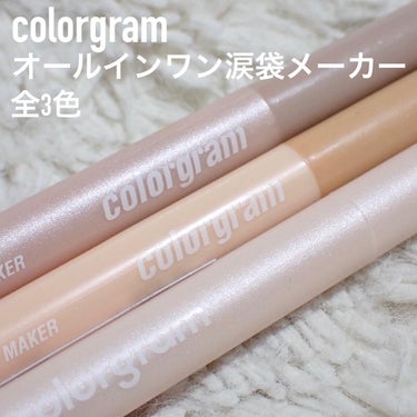 オールインワン涙袋メーカー #2 クールトーン/Colorgram/ペンシルアイライナーを使ったクチコミ（2枚目）