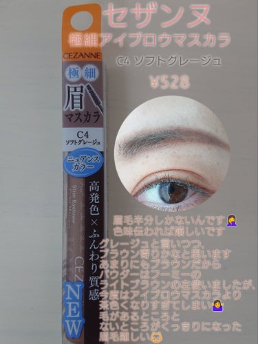 一瞬ブラウンと間違えてケースに入ってるのかと思った…
でも容器にもグレージュって書いてあるし､合ってるんだよね？ね？という感じ😂
まだ眉毛迷子中です💭
懲りずに色々試そ～🙀

#CEZANNE極細アイブ