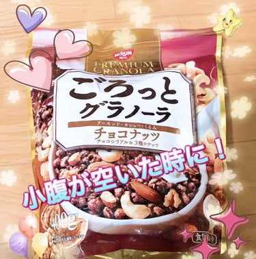 ごろっとグラノーラチョコナッツ/日清シスコ/食品を使ったクチコミ（1枚目）