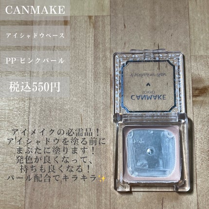 アイシャドウベース/キャンメイク/アイシャドウベースを使ったクチコミ(2枚目)