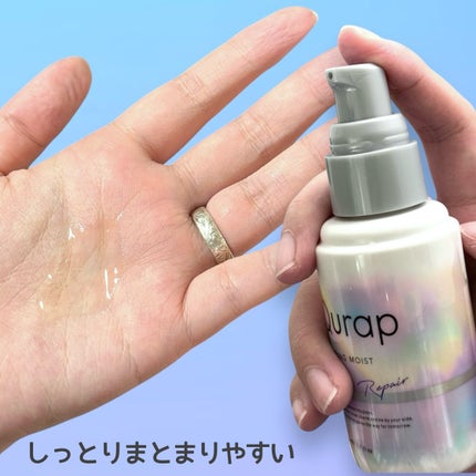 ラッピングモイストヘアオイル/Qurap/ヘアオイルを使ったクチコミ(3枚目)