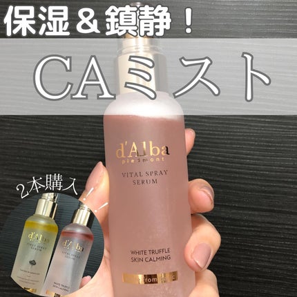 ダルバ ホワイトトリュフバイタルスプレーセラム/ダルバ/ミスト状化粧水を使ったクチコミ(1枚目)