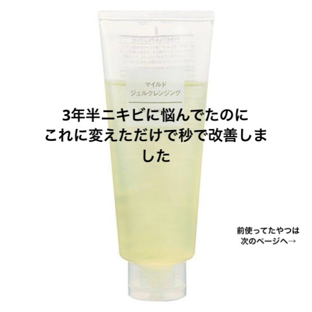 マイルドジェルクレンジング/無印良品/クレンジングジェルを使ったクチコミ(1枚目)